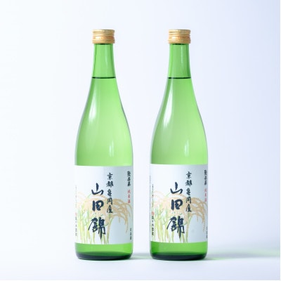 聚楽第 純米酒「亀岡産山田錦 」[720ml 2本セット]