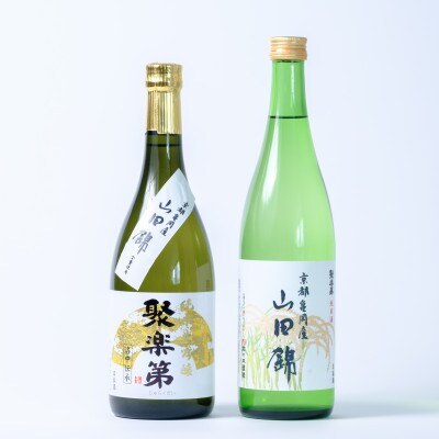 聚楽第 純米酒「亀岡産山田錦 」と聚楽第 純米大吟醸　[720ml各1本]