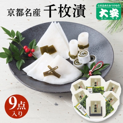 京つけもの大安　千枚漬・壬生菜漬 詰め合わせ【S-50】