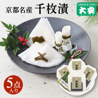 京つけもの 大安　千枚漬・壬生菜漬 詰め合わせ【S-30】