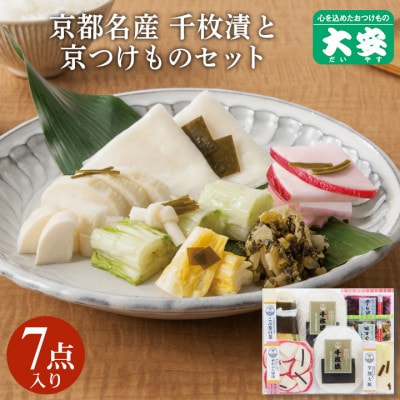 京つけもの大安　千枚漬と京つけものセット【FA-38】