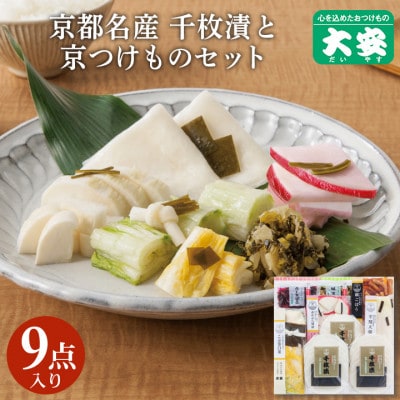 京つけもの大安　千枚漬と京つけものセット【FA-53】