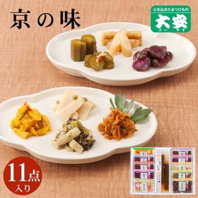 京つけもの 大安　常温保存OK・京の味 11点セット【T-32】