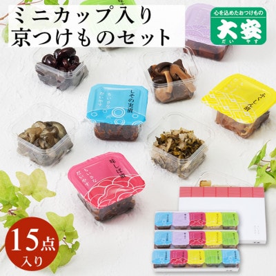 京つけもの 大安　食べ切りサイズのカップ入り漬物・ちいさなだいやす 15点セット【YG-15】