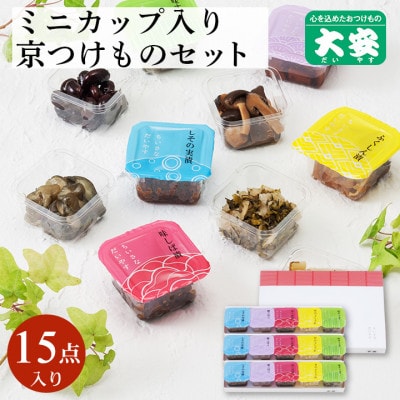 京つけもの 大安　食べ切りサイズのカップ入り漬物・ちいさなだいやす 15点セット【YG-15】