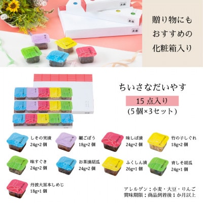 京つけもの 大安　食べ切りサイズのカップ入り漬物・ちいさなだいやす 15点セット【YG-15】