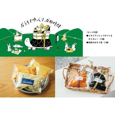 〈地元応援!タイカレーセット&おそう菜3食分〉おうち時間を楽しむ地元飲食店コラボセット