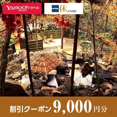 【京都府亀岡市】一休.com・Yahoo!トラベル割引クーポン(9,000円分)