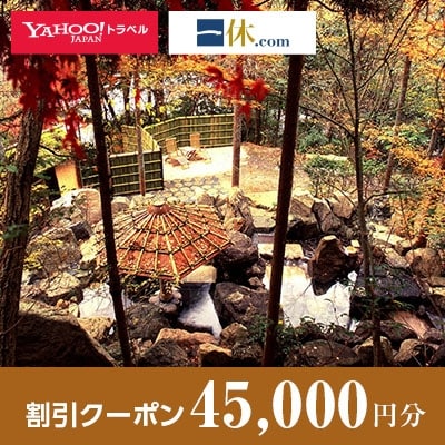 【京都府亀岡市】一休.com・Yahoo!トラベル割引クーポン(45,000円分)