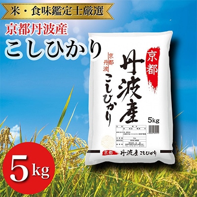 【令和5年産】京都丹波産 こしひかり 5kg ※精米したてをお届け