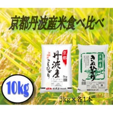 [令和5年産]京都丹波産米食べ比べセット こしひかり・きぬひかり 各5kg 計10kg