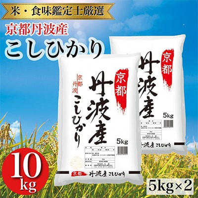 【令和5年産】京都丹波産 こしひかり 5kg×2 計10kg ※精米したてをお届け