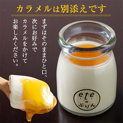 ＜ビストロ・エテ製＞eteのプレミアムぷりん 6個
