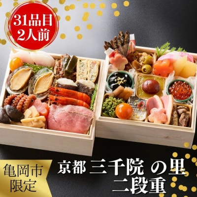 京都 三千院の里 和風おせち 二段重 2人用(冷凍)亀岡市限定 ≪31品目 2人前 2026≫