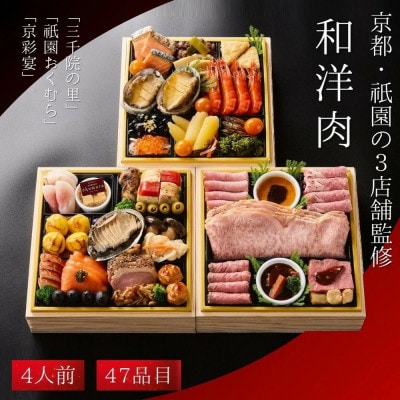 和・洋・肉おせち 三段重(冷凍)京都 三千院の里&祇園おくむら&京彩宴 亀岡市限定 4人前