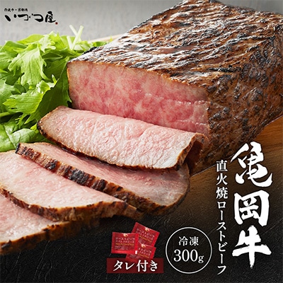 京都黒毛和牛『亀岡牛』直火焼ローストビーフ 300g 特製ソース付 京都いづつ屋謹製