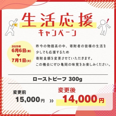 京都黒毛和牛『亀岡牛』直火焼ローストビーフ 300g 特製ソース付 京都いづつ屋謹製
