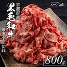 【訳あり】京都産黒毛和牛(京の肉 亀岡牛 丹波牛)切り落とし こま切れ 800g