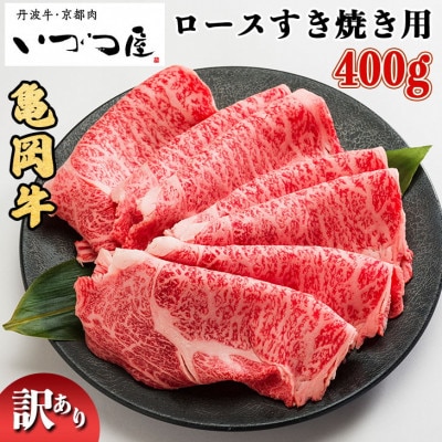 京都黒毛和牛『亀岡牛』ロース すき焼き用 400g 京都いづつ屋厳選【訳あり・緊急支援品】