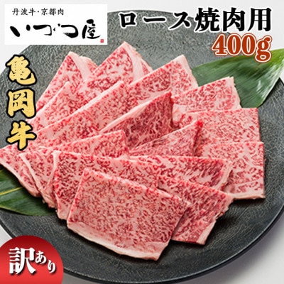 京都黒毛和牛『亀岡牛』ロース 焼肉用 400g 京都いづつ屋厳選【訳あり・緊急支援品】