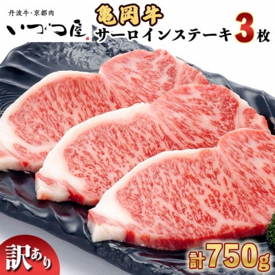 京都黒毛和牛『亀岡牛』サーロインステーキ250g×3枚 京都いづつ屋厳選【訳あり・緊急支援品】