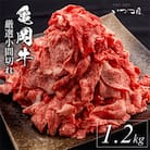 【訳あり】京都いづつ屋厳選 亀岡牛 こま切れ 切り落とし 計1.2kg(400g×3パック)