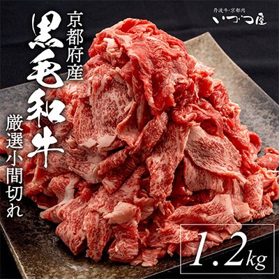 【訳あり】京都産黒毛和牛(京の肉 亀岡牛 丹波牛)切り落とし こま切れ 計1.2kg