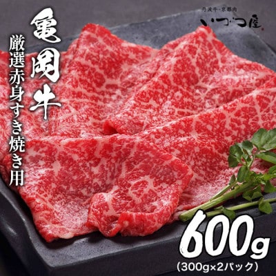 京都黒毛和牛『亀岡牛』赤身すき焼き用 600g(300g×2パック)京都いづつ屋厳選