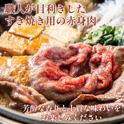 京都黒毛和牛『亀岡牛』赤身すき焼き用 600g(300g×2パック)京都いづつ屋厳選