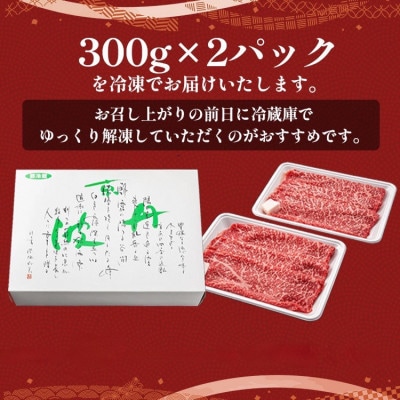 京都黒毛和牛『亀岡牛』赤身すき焼き用 600g(300g×2パック)京都いづつ屋厳選