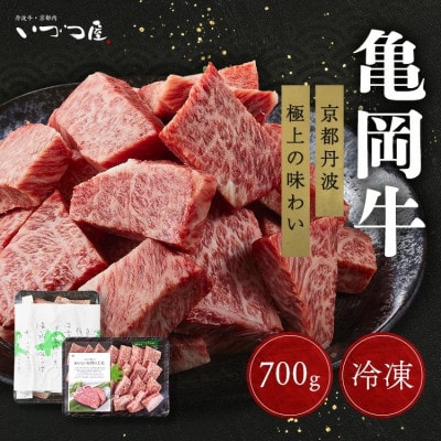 京都黒毛和牛『亀岡牛』サイコロステーキ 700g 京都いづつ屋謹製