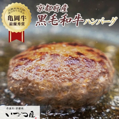 【訳あり】京都黒毛和牛 手ごね ハンバーグ 150g×8個 京都いづつ屋厳選