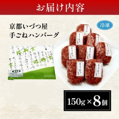【訳あり】京都黒毛和牛 手ごね ハンバーグ 150g×8個 京都いづつ屋厳選