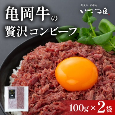幻の黒毛和牛『亀岡牛』の贅沢コンビーフ 100g×2袋 冷凍 京都いづつ屋謹製