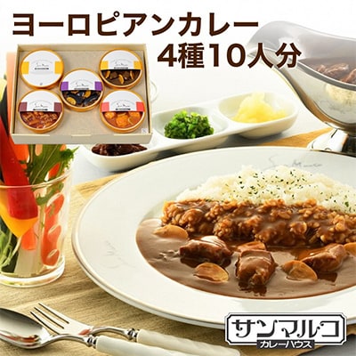 カレーハウスサンマルコ　ヨーロピアンカレーセット450g(2人前)×5個入