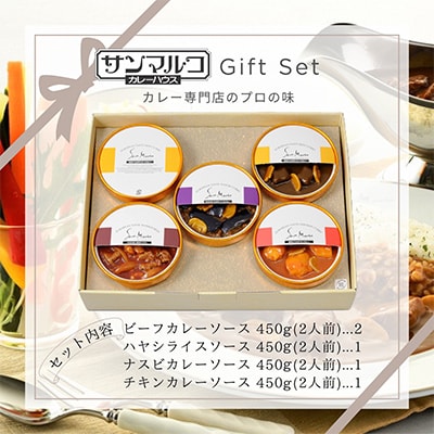 カレーハウスサンマルコ　ヨーロピアンカレーセット450g(2人前)×5個入