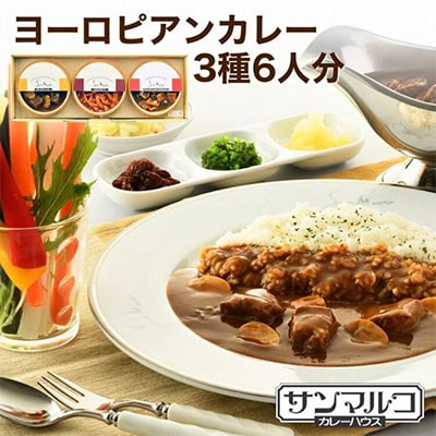 カレーハウスサンマルコ　ヨーロピアンカレーセット　450g(2人前)×3個入　SA-BHP