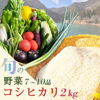 【訳あり】農家直送!旬の野菜7～10品+コシヒカリ2kg 詰め合わせセット 京都佐伯の里