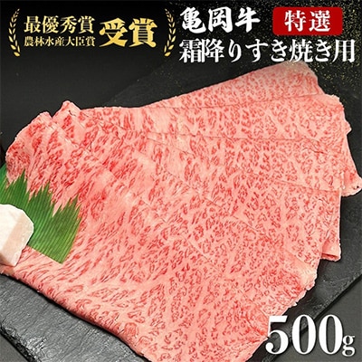 亀岡牛霜降りすき焼き用 500g