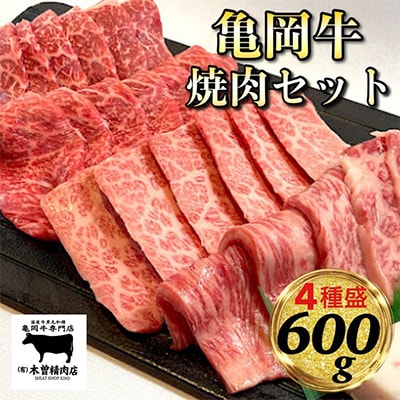亀岡牛焼肉4種セット(各150g)計600g
