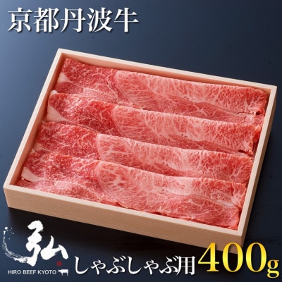 弘牛・京都丹波牛 超特選ロースしゃぶしゃぶ用　400g