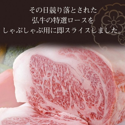 弘牛・京都丹波牛 超特選ロースしゃぶしゃぶ用　400g