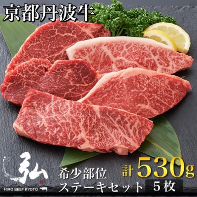 弘牛・京都丹波牛 希少部位ステーキセット 5枚 計530g