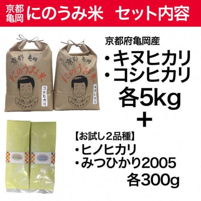 京都・亀岡産 コシヒカリ5kg キヌヒカリ5kg&お試し2品種　精米