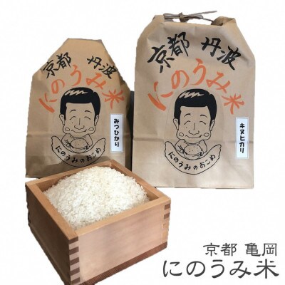 京都・亀岡産 　白米　キヌヒカリ(5kg)+みつひかり2005(3kg)　計8kg