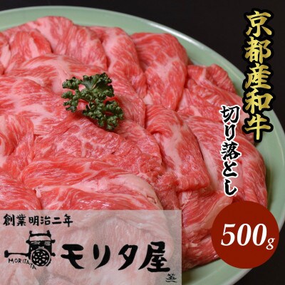 京都 モリタ屋の京都産和牛 切り落とし 約500g　