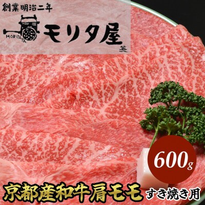 京都 モリタ屋の京都産和牛肩モモ すき焼き用 約600g　