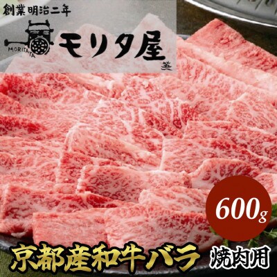 京都 モリタ屋の京都産和牛バラ 焼肉用 約600g　
