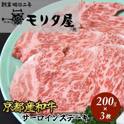 京都 モリタ屋の京都産和牛 サーロインステーキ(約200g×3枚)