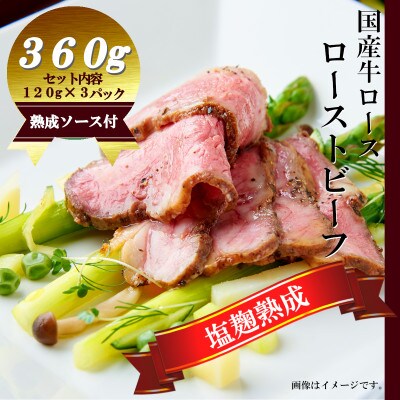 亀岡市 塩麹熟成国産牛ロースローストビーフ 計360gソース付(120g×3P )A08SKY